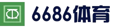 专业体育资讯与赛事平台 - 6686体育