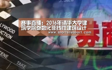 赛事直播:2016年清华大学建筑学院参数化非线性建筑设计研习班(图2) 赛事直播