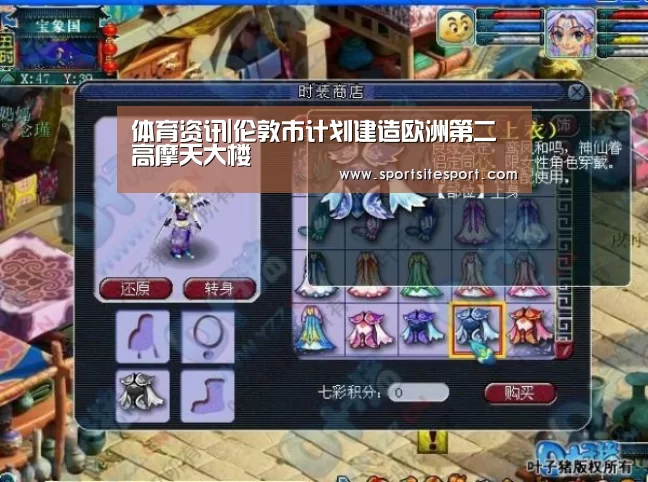 体育资讯|伦敦市计划建造欧洲第二高摩天大楼(图1) 足球
