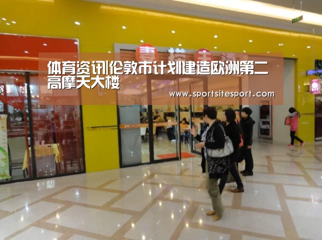 体育资讯|伦敦市计划建造欧洲第二高摩天大楼(图3) 体育资讯