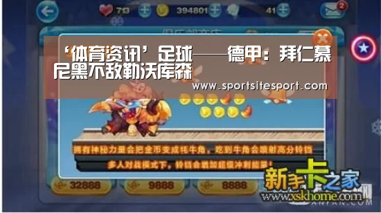 ‘体育资讯’足球——德甲:拜仁慕尼黑不敌勒沃库森(图1) 赛事直播