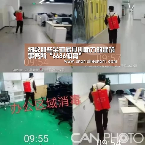 细数那些全球最具创新力的建筑事务所“6686体育”(图2) 足球