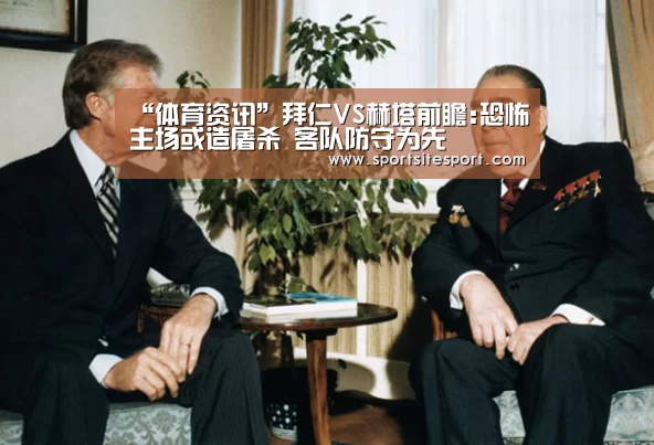 “体育资讯”拜仁VS赫塔前瞻:恐怖主场或造屠杀 客队防守为先(图2) 赛事直播