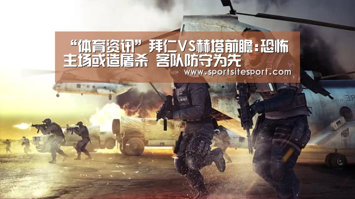 “体育资讯”拜仁VS赫塔前瞻:恐怖主场或造屠杀 客队防守为先(图1) 体育资讯