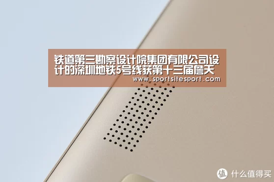 铁道第三勘察设计院集团有限公司设计的深圳地铁5号线获第十三届詹天佑奖:足球(图2) 赛事直播