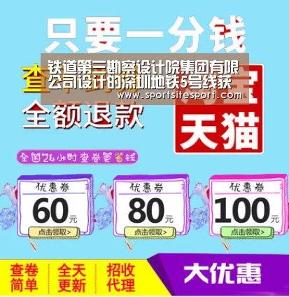 铁道第三勘察设计院集团有限公司设计的深圳地铁5号线获第十三届詹天佑奖:足球(图1) 足球
