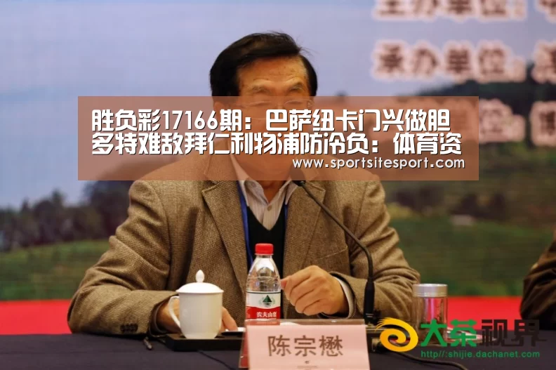 胜负彩17166期:巴萨纽卡门兴做胆 多特难敌拜仁利物浦防冷负:体育资讯(图1) 足球