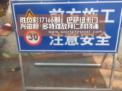 胜负彩17166期:巴萨纽卡门兴做胆 多特难敌拜仁利物浦防冷负:体育资讯(图2) 足球