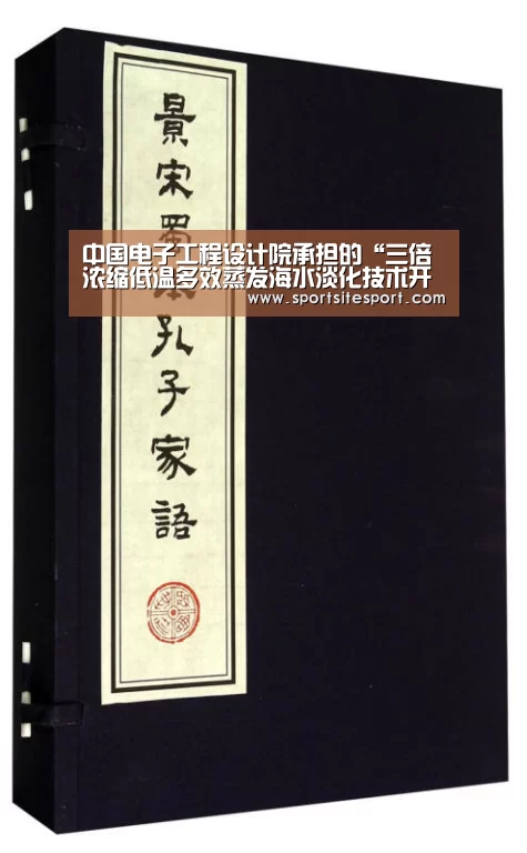 中国电子工程设计院承担的“三倍浓缩低温多效蒸发海水淡化技术开发”项目通过省部级科技成果鉴定:体育资讯(图1) 6686体育